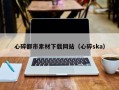 石家庄心碎都市素材下载网站（心碎ska）